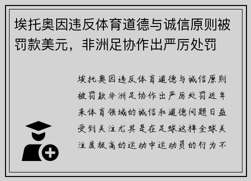 埃托奥因违反体育道德与诚信原则被罚款美元，非洲足协作出严厉处罚