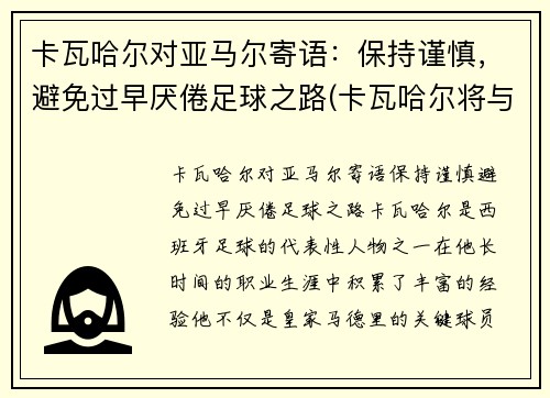 卡瓦哈尔对亚马尔寄语：保持谨慎，避免过早厌倦足球之路(卡瓦哈尔将与皇马续约至2024年)