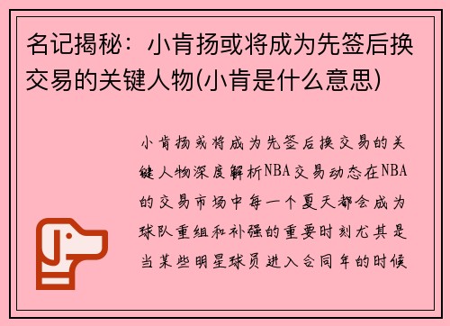 名记揭秘：小肯扬或将成为先签后换交易的关键人物(小肯是什么意思)