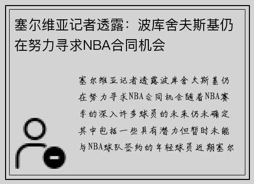 塞尔维亚记者透露：波库舍夫斯基仍在努力寻求NBA合同机会