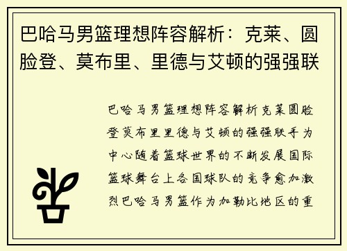巴哈马男篮理想阵容解析：克莱、圆脸登、莫布里、里德与艾顿的强强联手