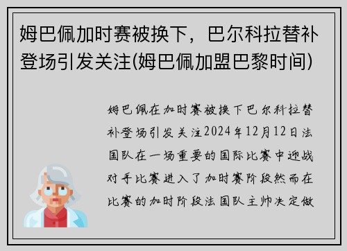 姆巴佩加时赛被换下，巴尔科拉替补登场引发关注(姆巴佩加盟巴黎时间)