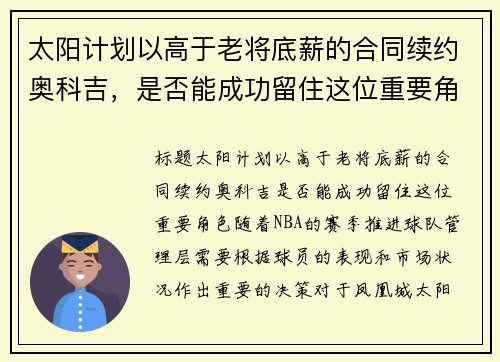 太阳计划以高于老将底薪的合同续约奥科吉，是否能成功留住这位重要角色？