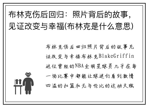 布林克伤后回归：照片背后的故事，见证改变与幸福(布林克是什么意思)