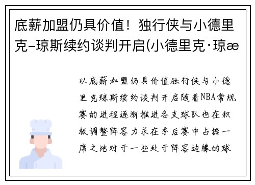 底薪加盟仍具价值！独行侠与小德里克-琼斯续约谈判开启(小德里克·琼斯扣篮)