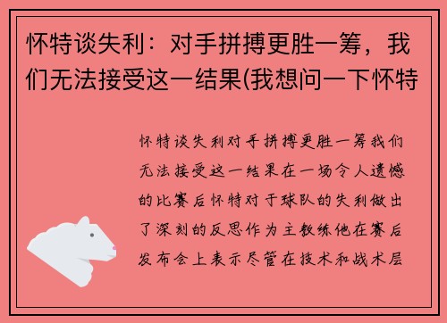 怀特谈失利：对手拼搏更胜一筹，我们无法接受这一结果(我想问一下怀特先生)