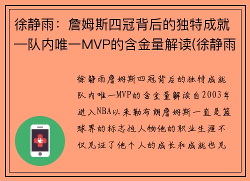 徐静雨：詹姆斯四冠背后的独特成就—队内唯一MVP的含金量解读(徐静雨谈詹姆斯历史地位)