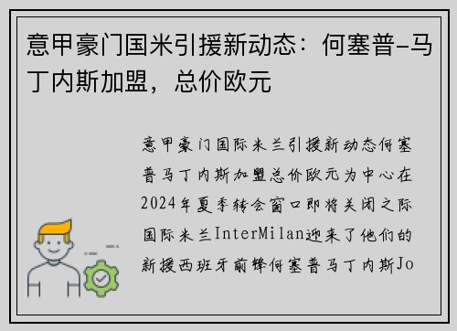 意甲豪门国米引援新动态：何塞普-马丁内斯加盟，总价欧元
