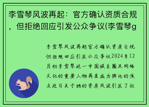 李雪琴风波再起：官方确认资质合规，但拒绝回应引发公众争议(李雪琴g)