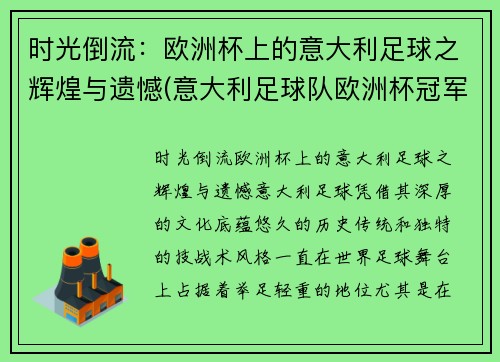 时光倒流：欧洲杯上的意大利足球之辉煌与遗憾(意大利足球队欧洲杯冠军)