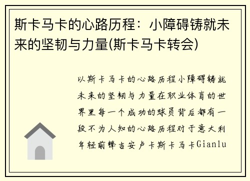 斯卡马卡的心路历程：小障碍铸就未来的坚韧与力量(斯卡马卡转会)