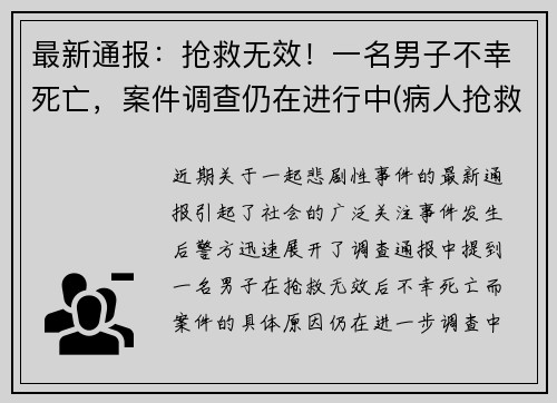 最新通报：抢救无效！一名男子不幸死亡，案件调查仍在进行中(病人抢救无效死亡视频)