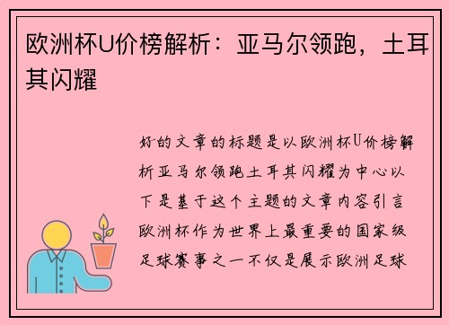欧洲杯U价榜解析：亚马尔领跑，土耳其闪耀
