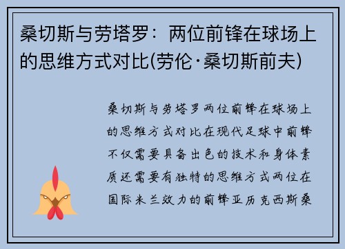 桑切斯与劳塔罗：两位前锋在球场上的思维方式对比(劳伦·桑切斯前夫)