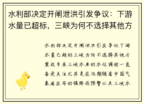 水利部决定开闸泄洪引发争议：下游水量已超标，三峡为何不选择其他方案？