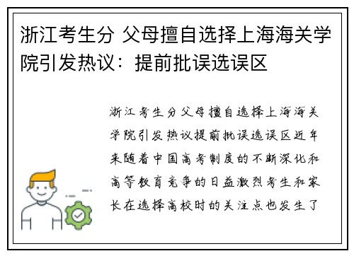 浙江考生分 父母擅自选择上海海关学院引发热议：提前批误选误区