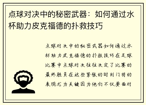点球对决中的秘密武器：如何通过水杯助力皮克福德的扑救技巧