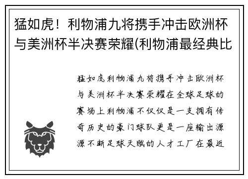 猛如虎！利物浦九将携手冲击欧洲杯与美洲杯半决赛荣耀(利物浦最经典比赛)