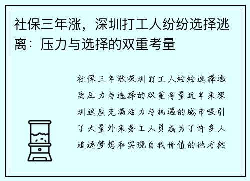 社保三年涨，深圳打工人纷纷选择逃离：压力与选择的双重考量
