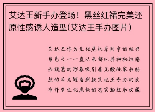 艾达王新手办登场！黑丝红裙完美还原性感诱人造型(艾达王手办图片)
