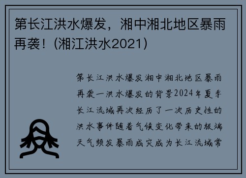 第长江洪水爆发，湘中湘北地区暴雨再袭！(湘江洪水2021)