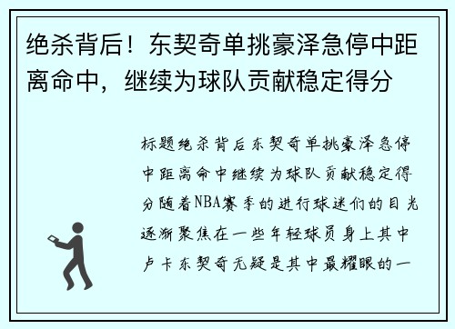 绝杀背后！东契奇单挑豪泽急停中距离命中，继续为球队贡献稳定得分