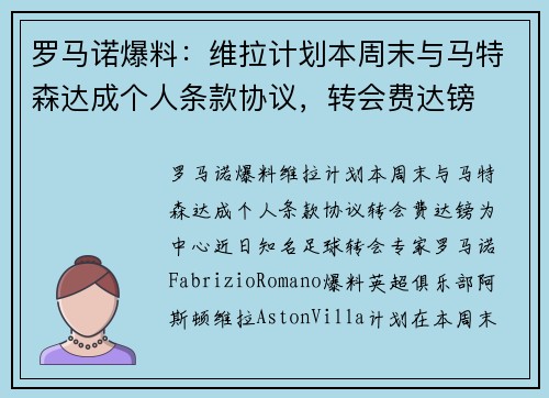 罗马诺爆料：维拉计划本周末与马特森达成个人条款协议，转会费达镑