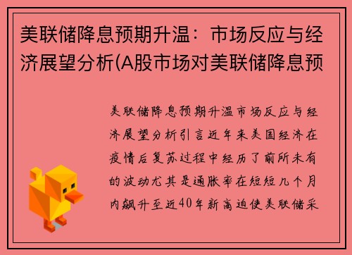 美联储降息预期升温：市场反应与经济展望分析(A股市场对美联储降息预期反应)