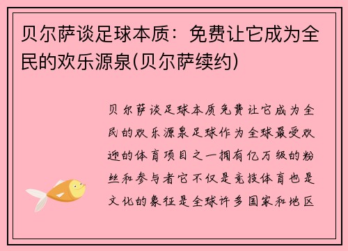 贝尔萨谈足球本质：免费让它成为全民的欢乐源泉(贝尔萨续约)