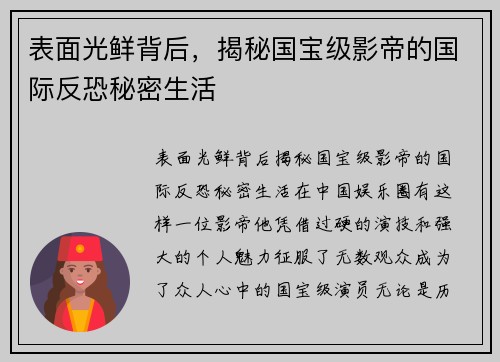 表面光鲜背后，揭秘国宝级影帝的国际反恐秘密生活