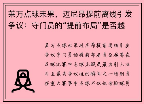 莱万点球未果，迈尼昂提前离线引发争议：守门员的“提前布局”是否越界？