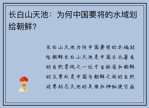 长白山天池：为何中国要将的水域划给朝鲜？