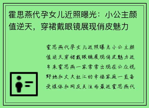 霍思燕代孕女儿近照曝光：小公主颜值逆天，穿裙戴眼镜展现俏皮魅力