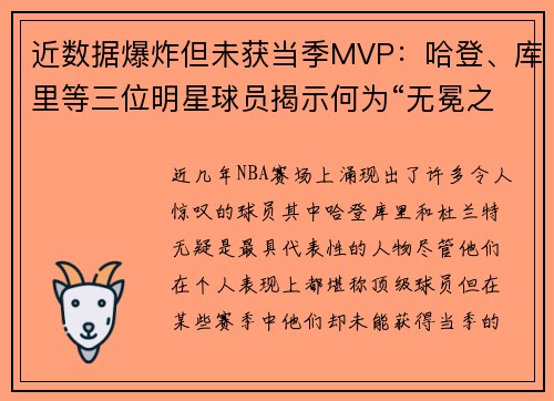 近数据爆炸但未获当季MVP：哈登、库里等三位明星球员揭示何为“无冕之王”
