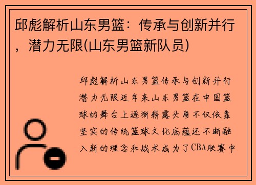 邱彪解析山东男篮：传承与创新并行，潜力无限(山东男篮新队员)
