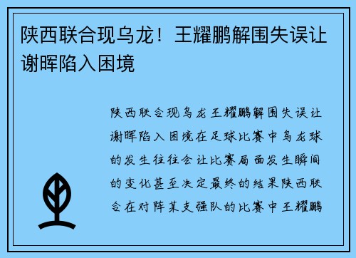 陕西联合现乌龙！王耀鹏解围失误让谢晖陷入困境