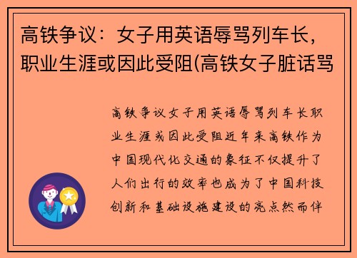 高铁争议：女子用英语辱骂列车长，职业生涯或因此受阻(高铁女子脏话骂人)