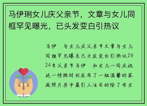 马伊琍女儿庆父亲节，文章与女儿同框罕见曝光，已头发变白引热议
