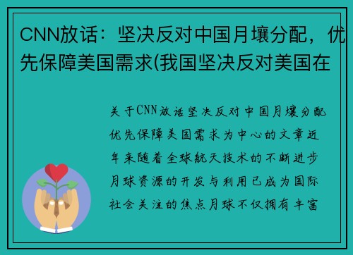 CNN放话：坚决反对中国月壤分配，优先保障美国需求(我国坚决反对美国在哪个国家部署萨德系统)