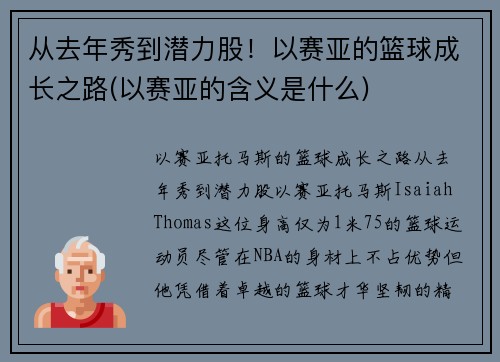 从去年秀到潜力股！以赛亚的篮球成长之路(以赛亚的含义是什么)