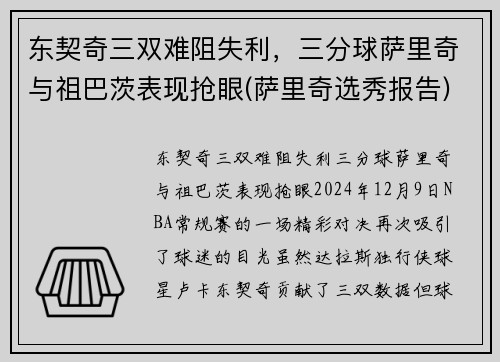 东契奇三双难阻失利，三分球萨里奇与祖巴茨表现抢眼(萨里奇选秀报告)