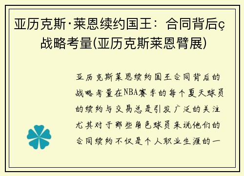 亚历克斯·莱恩续约国王：合同背后的战略考量(亚历克斯莱恩臂展)