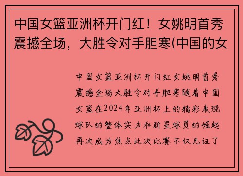 中国女篮亚洲杯开门红！女姚明首秀震撼全场，大胜令对手胆寒(中国的女姚明)