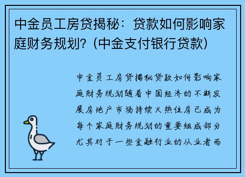中金员工房贷揭秘：贷款如何影响家庭财务规划？(中金支付银行贷款)