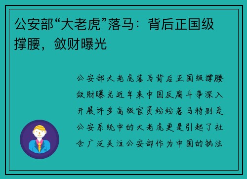 公安部“大老虎”落马：背后正国级撑腰，敛财曝光