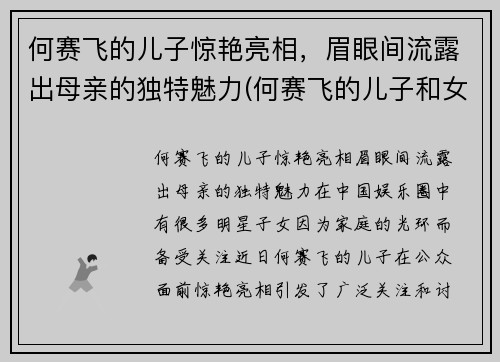 何赛飞的儿子惊艳亮相，眉眼间流露出母亲的独特魅力(何赛飞的儿子和女儿照片)