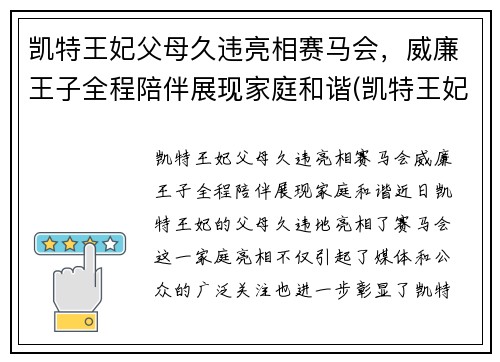 凯特王妃父母久违亮相赛马会，威廉王子全程陪伴展现家庭和谐(凯特王妃威廉王子吵架)