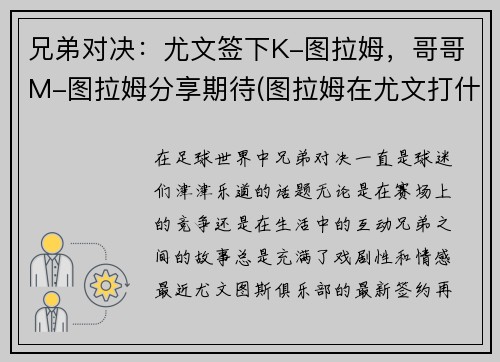 兄弟对决：尤文签下K-图拉姆，哥哥M-图拉姆分享期待(图拉姆在尤文打什么位置)