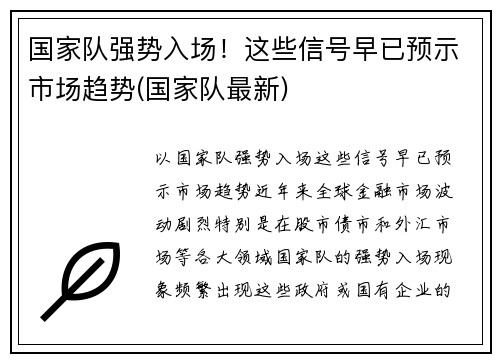国家队强势入场！这些信号早已预示市场趋势(国家队最新)