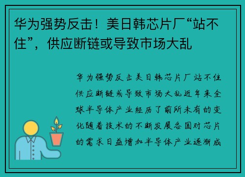 华为强势反击！美日韩芯片厂“站不住”，供应断链或导致市场大乱